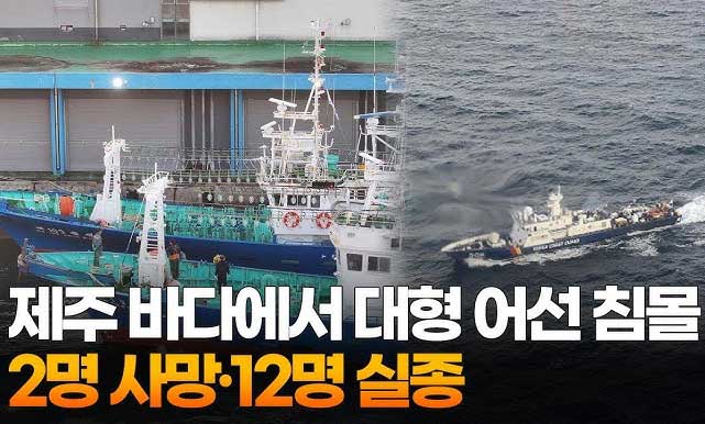제주 앞바다 대형 어선 침몰