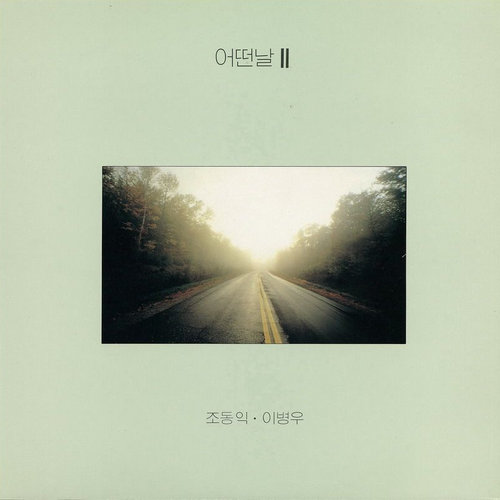 어떤날 - 어떤 날 II (1988) 2집 앨범 커버 이미지