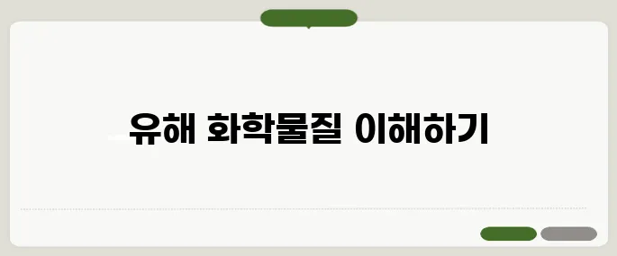 유해화학물질 안전교육 이수 방법 한눈에