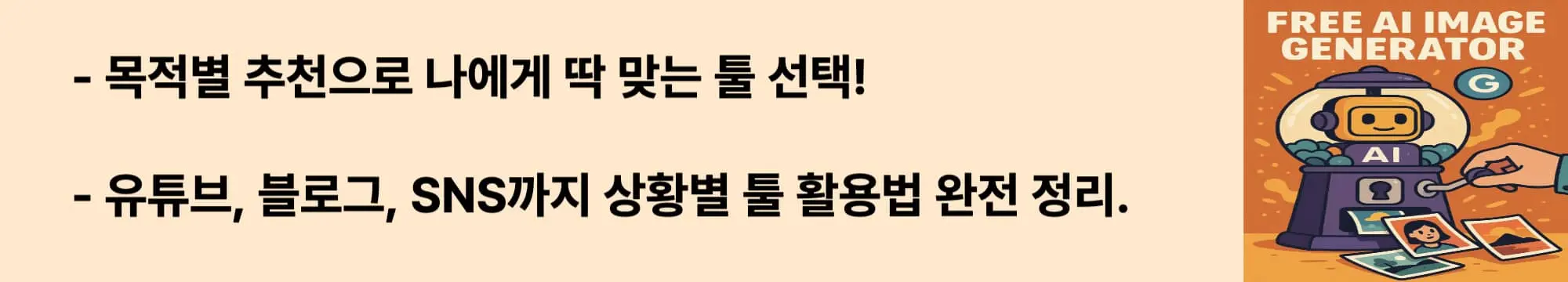 목적별 추천으로 나에게 딱 맞는 툴 선택!
유튜브, 블로그, SNS까지 상황별 툴 활용법 완전 정리.