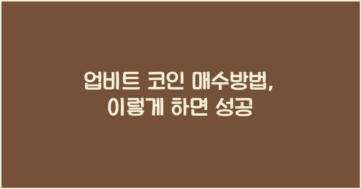 업비트 코인 매수방법