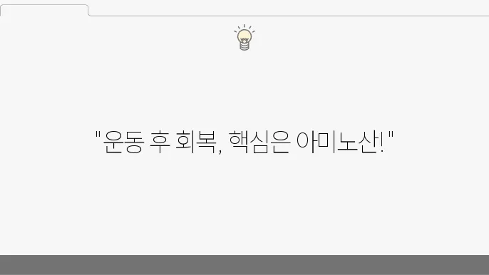운동 중 손실된 아미노산을 보충하는 법