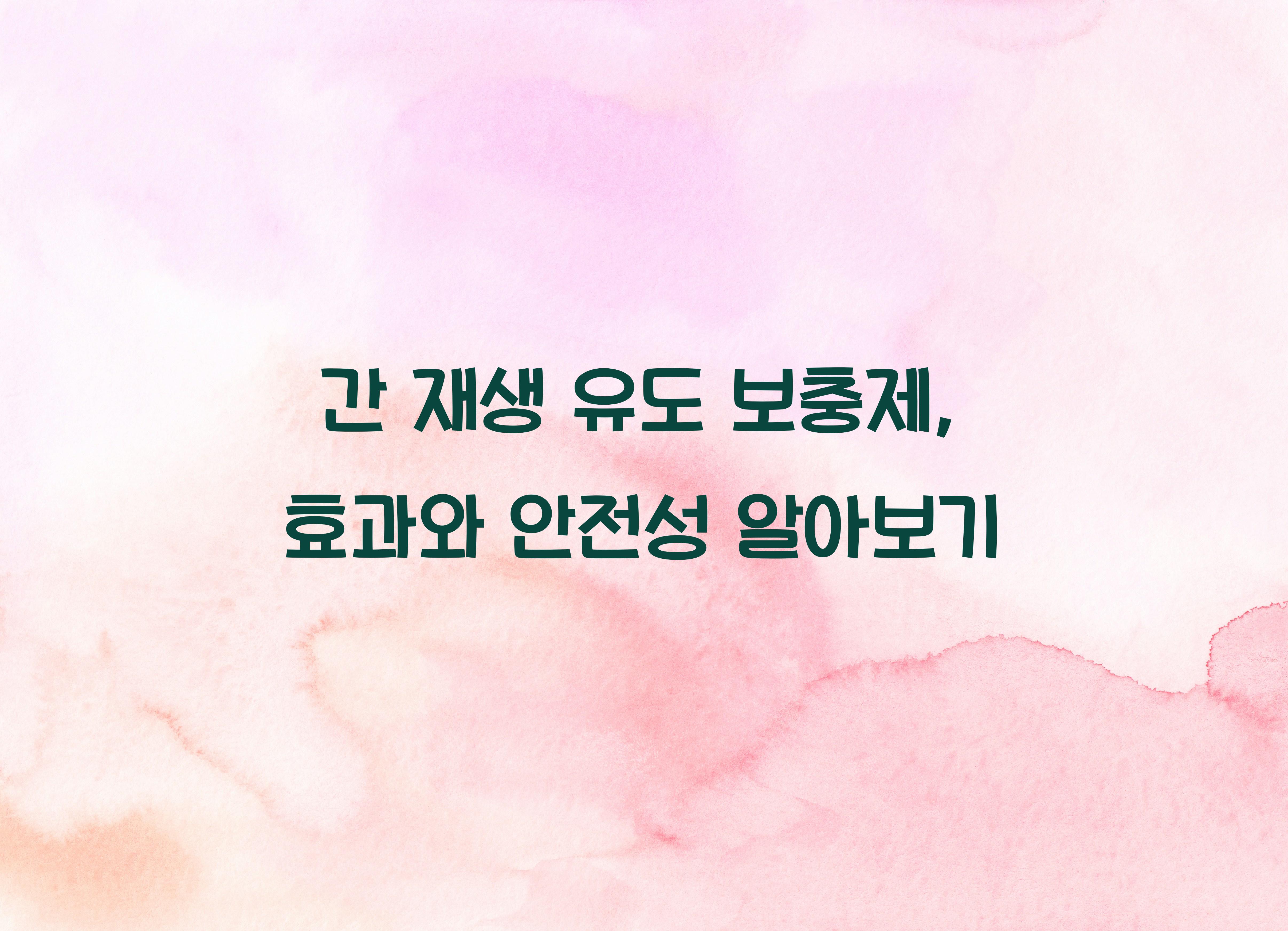 간 재생 유도 보충제