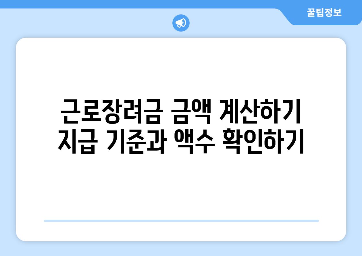 근로장려금 금액 계산하기 지급 기준과 액수 확인하기