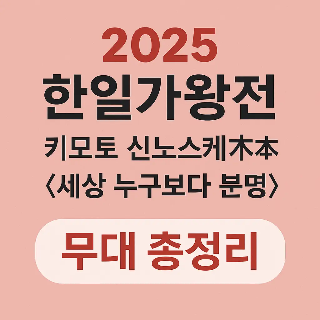 한일가왕전 썸네일