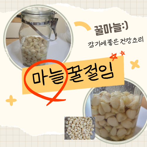 마늘 꿀절임 레시피