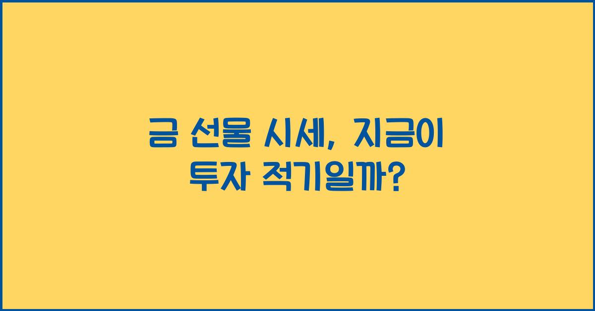 금 선물 시세