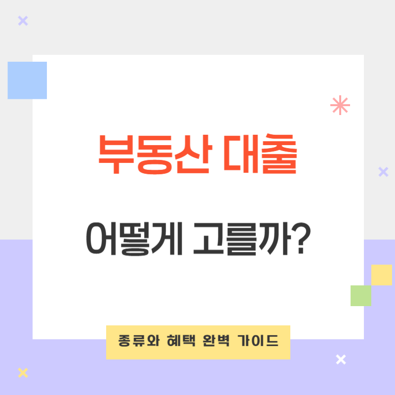 부동산 대출 종류