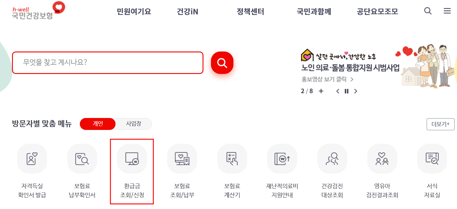 본인부담환급금조회
