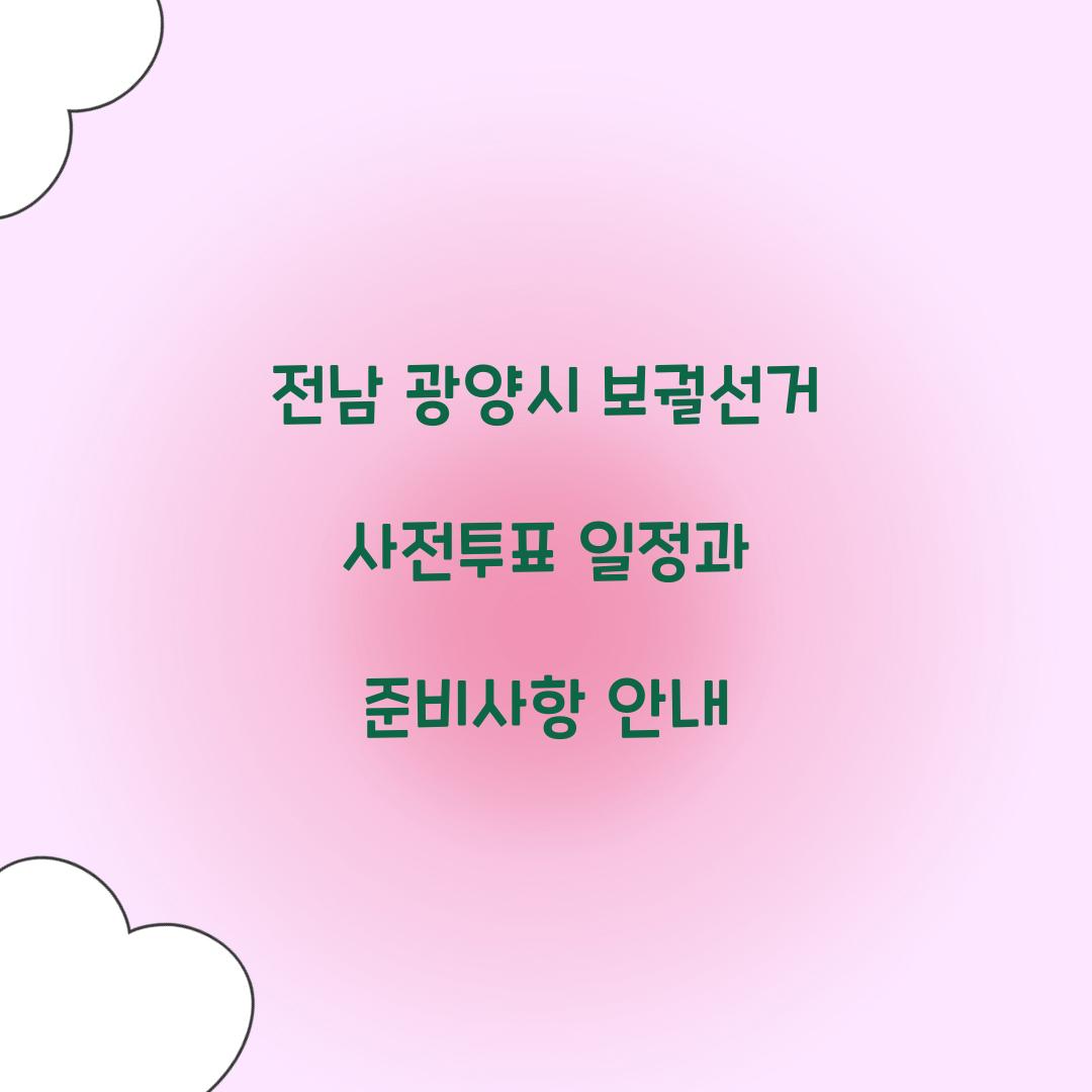 전남 광양시 보궐선거 사전투표