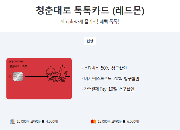 청춘대로 톡톡카드 레드몬 혜택사진