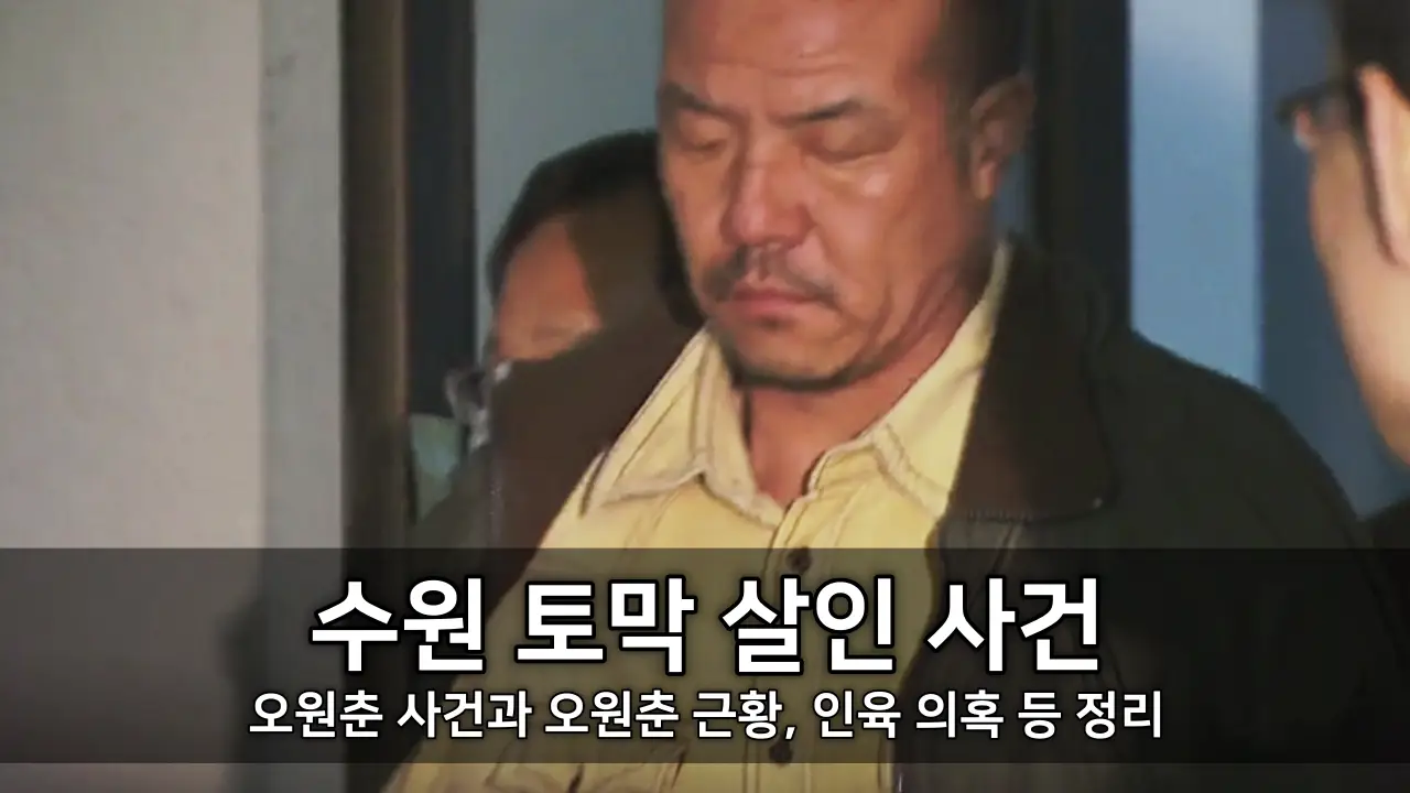 오원춘 사건 - 수원 토막 살인 사건과 오원춘 근황, 인육 의혹 등 정리 ⓒ KBS