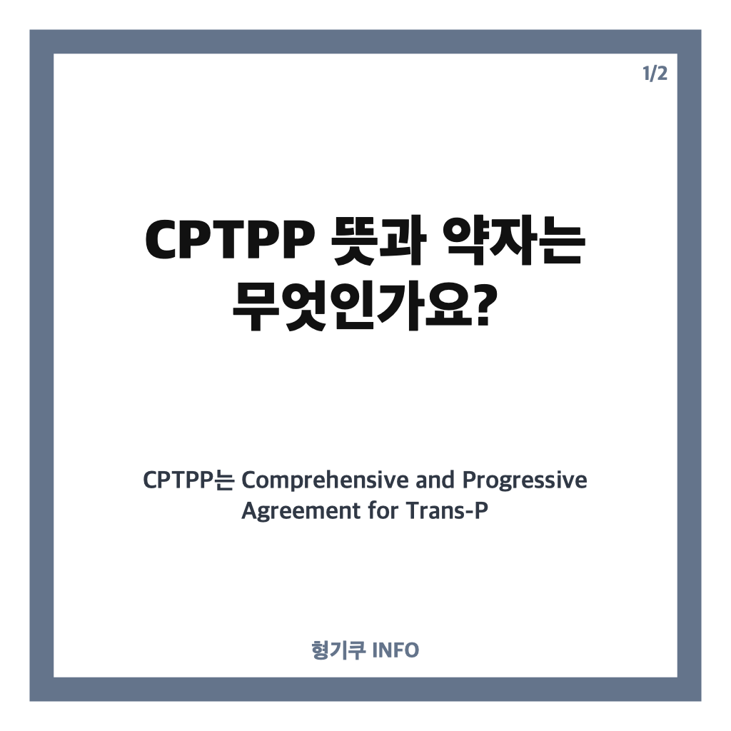 cptpp 뜻 쉽게 정리: 약자와 주요 내용, 한국 가입 여부 카드뉴스 1
