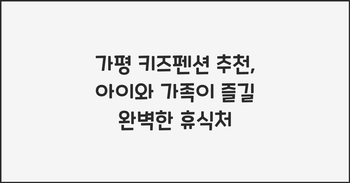 가평 키즈펜션 추천