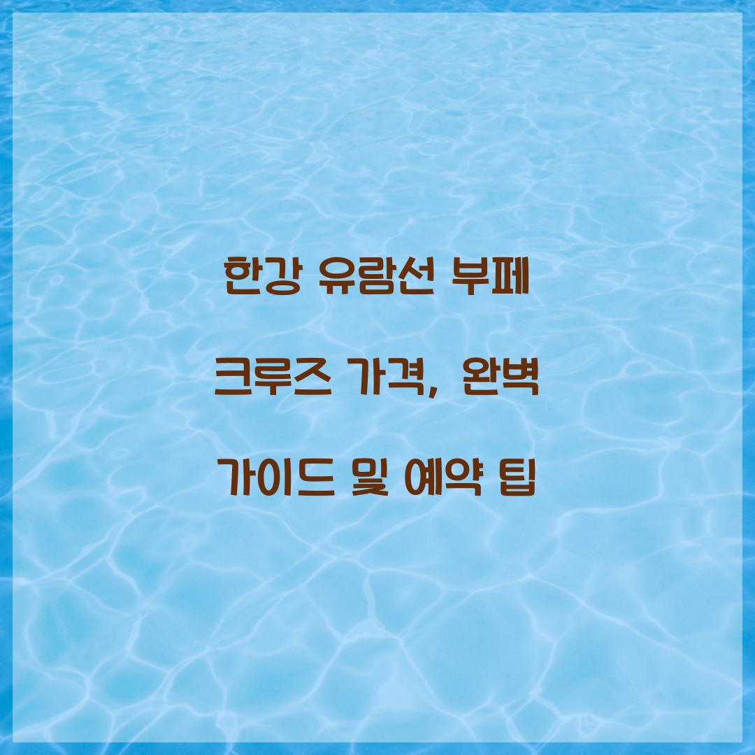 한강 유람선 부페 크루즈 가격