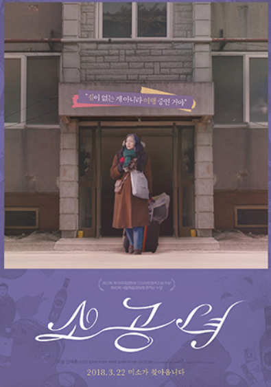 영화 소공녀 포스터