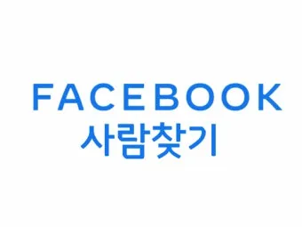 페이스북 사람찾기 친구찾기 방법 사용 가이드_18