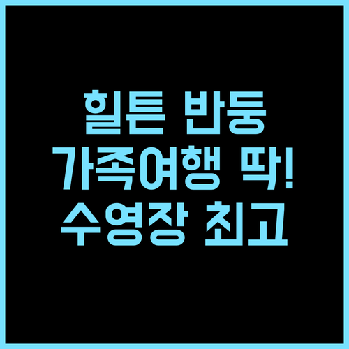 힐튼 반둥 추천 후기 가족 여행객에게..