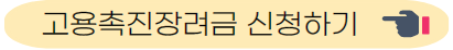 고용촉진 장려금 신청하기