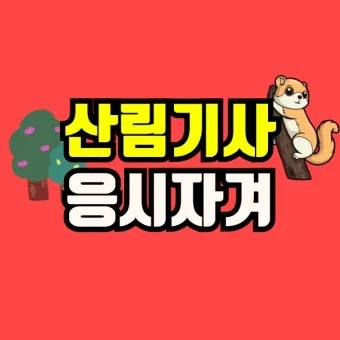 산림기사 증시자격 과목_11