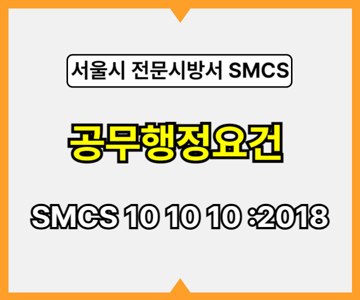 공무행정요건 SMCS 10 10 10 :2018 서울시 전문 시방서1