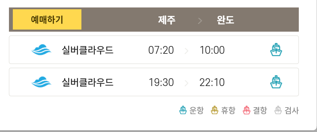 제주-완도-여객선-시간표