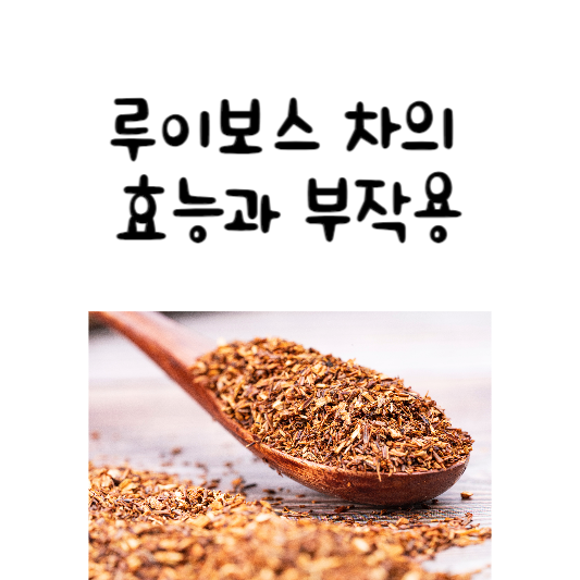 루이보스 차의 효능과 부작용
