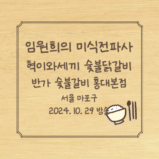 임원희의 미식전파사 숯불닭갈비