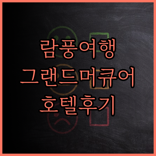 그랜드 머큐어 람풍 후기, 람풍 최고