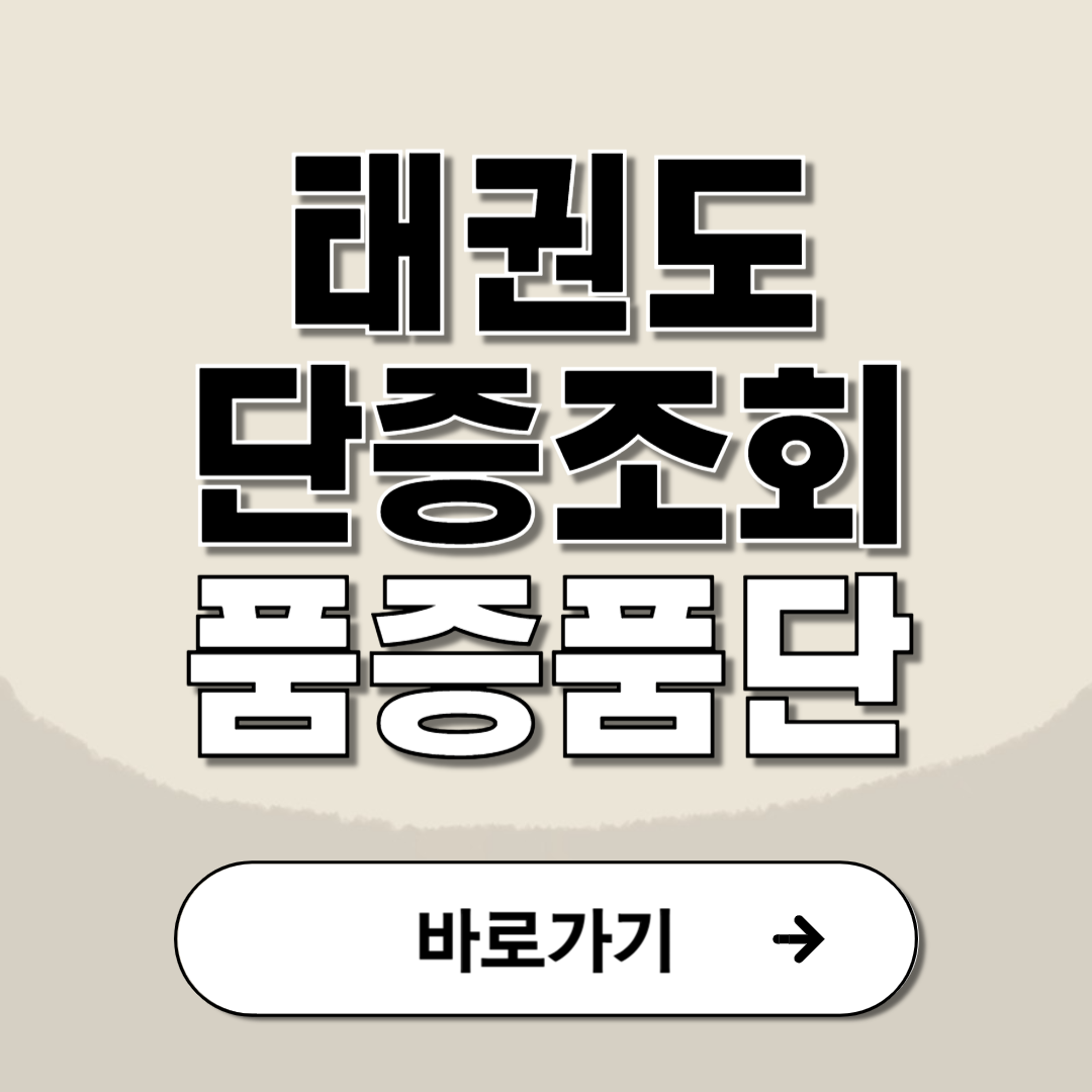 태권도 단증 조회 품증 품단 변경 방법