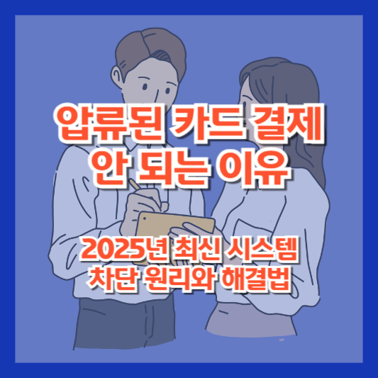 압류된 카드 결제 안 되는 이유|2025년 최신 시스템 차단 원리와 해결법