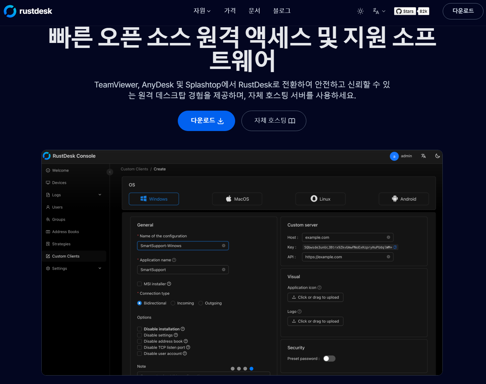 RustDesk 공식홈페이지