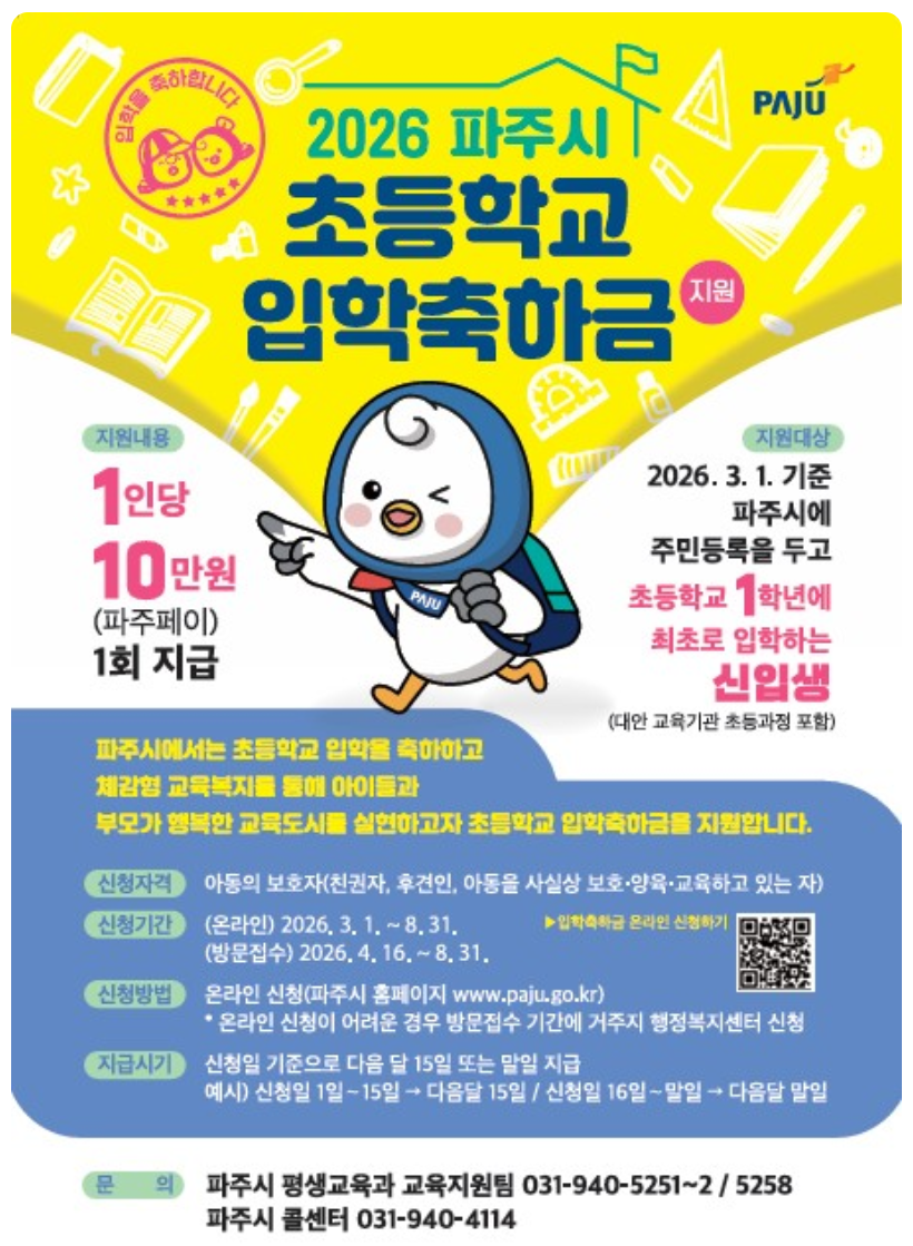 파주시 초등학교 입학축하금 10만원, 신청 방법