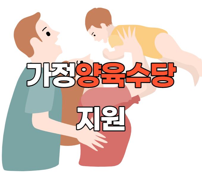 가정양육수당지원