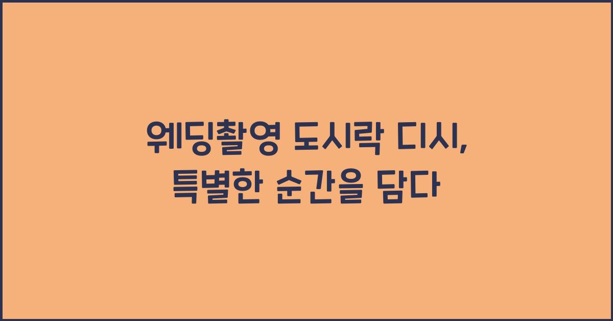 웨딩촬영 도시락 디시