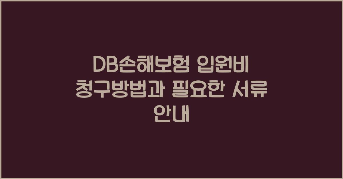 DB손해보험 입원비 청구방법