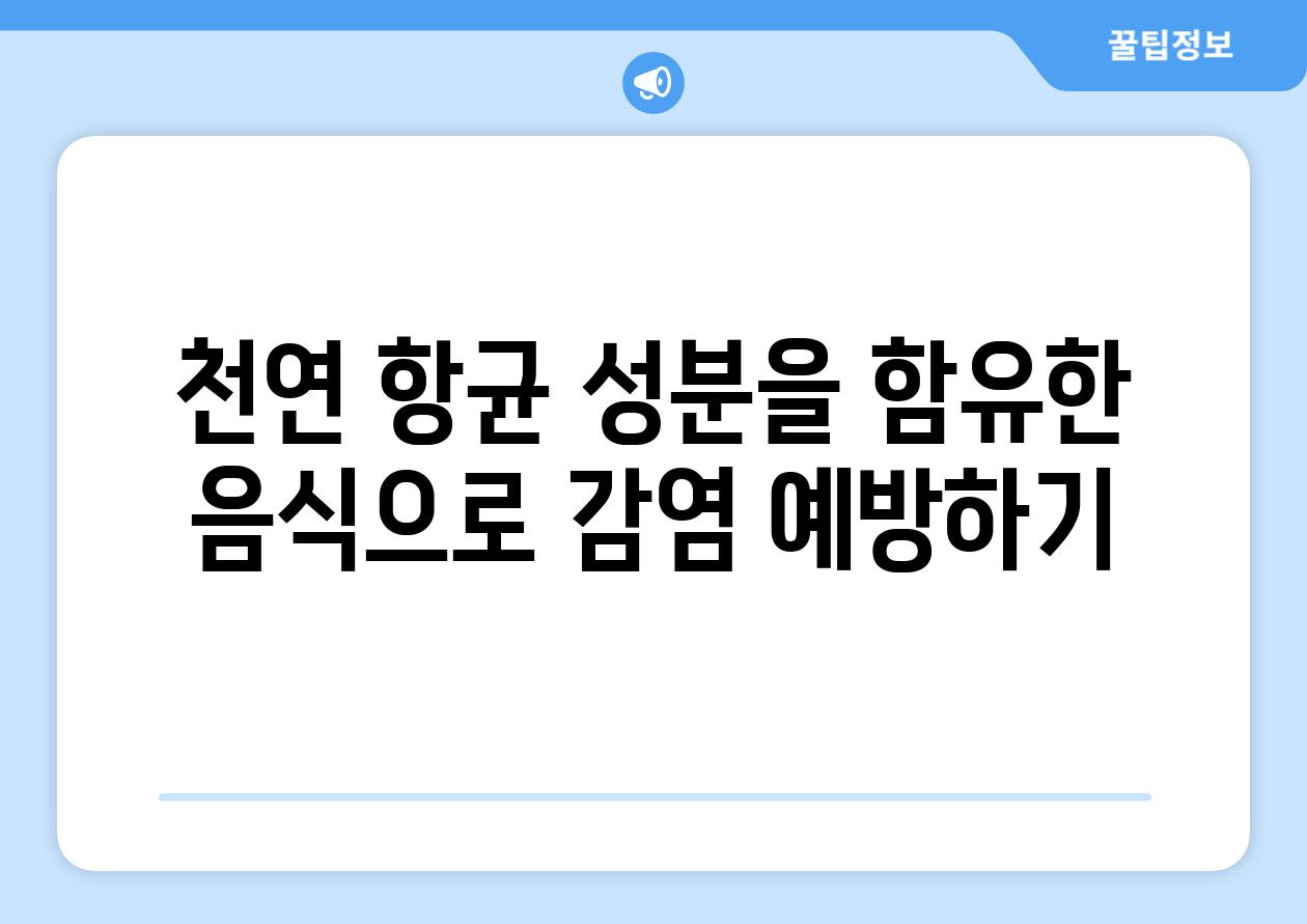 천연 항균 성분을 함유한 음식으로 감염 예방하기