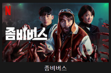좀비버스