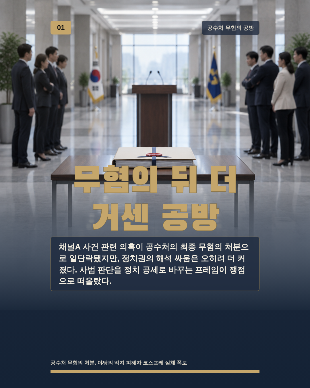 무혐의 뒤 더 거센 공방
