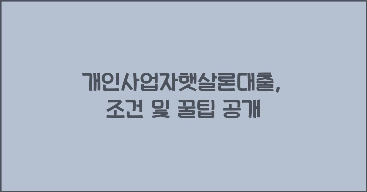 개인사업자햇살론대출