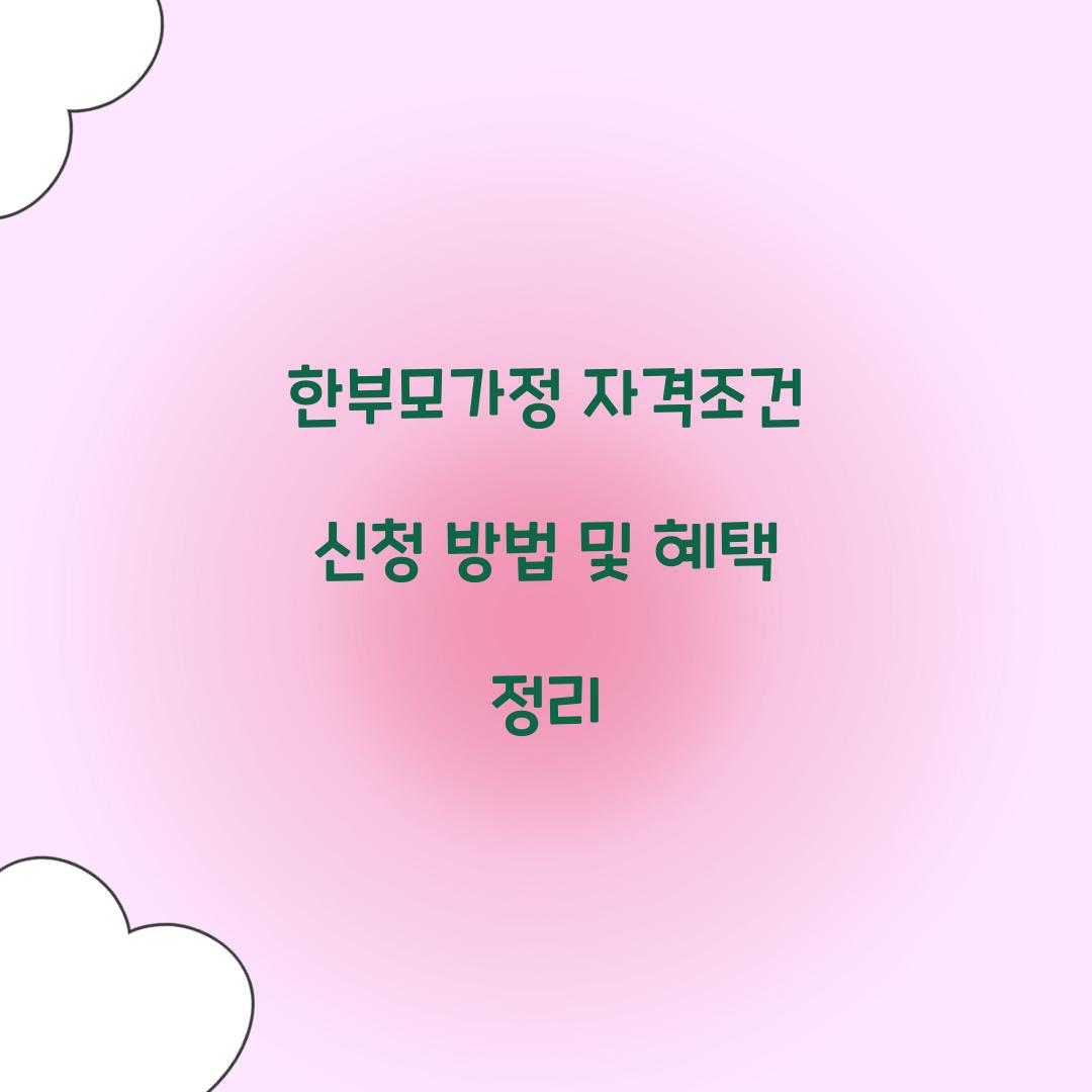 한부모가정 자격조건