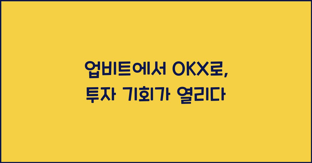 업비트에서 OKX로