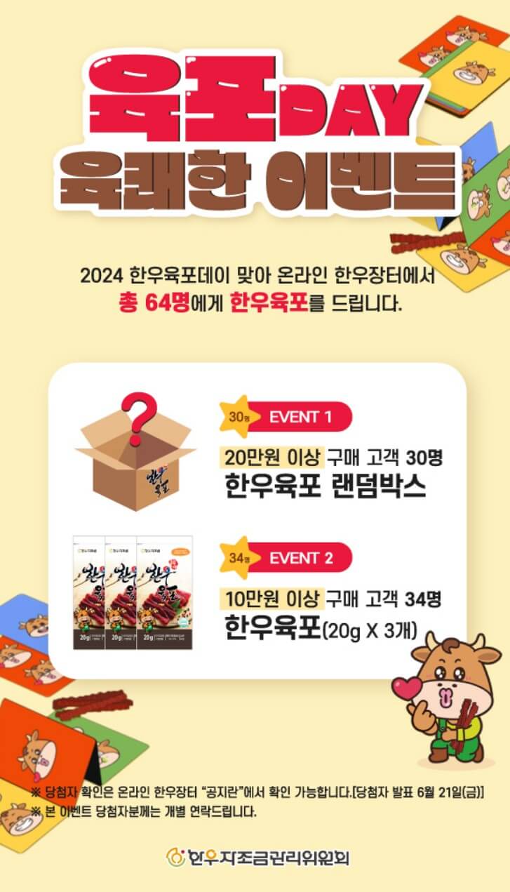 육포데이-육쾌한-이벤트-포스터