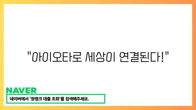아이오타 MIOTA 사물인터넷 IoT 블록체인 통합 기능