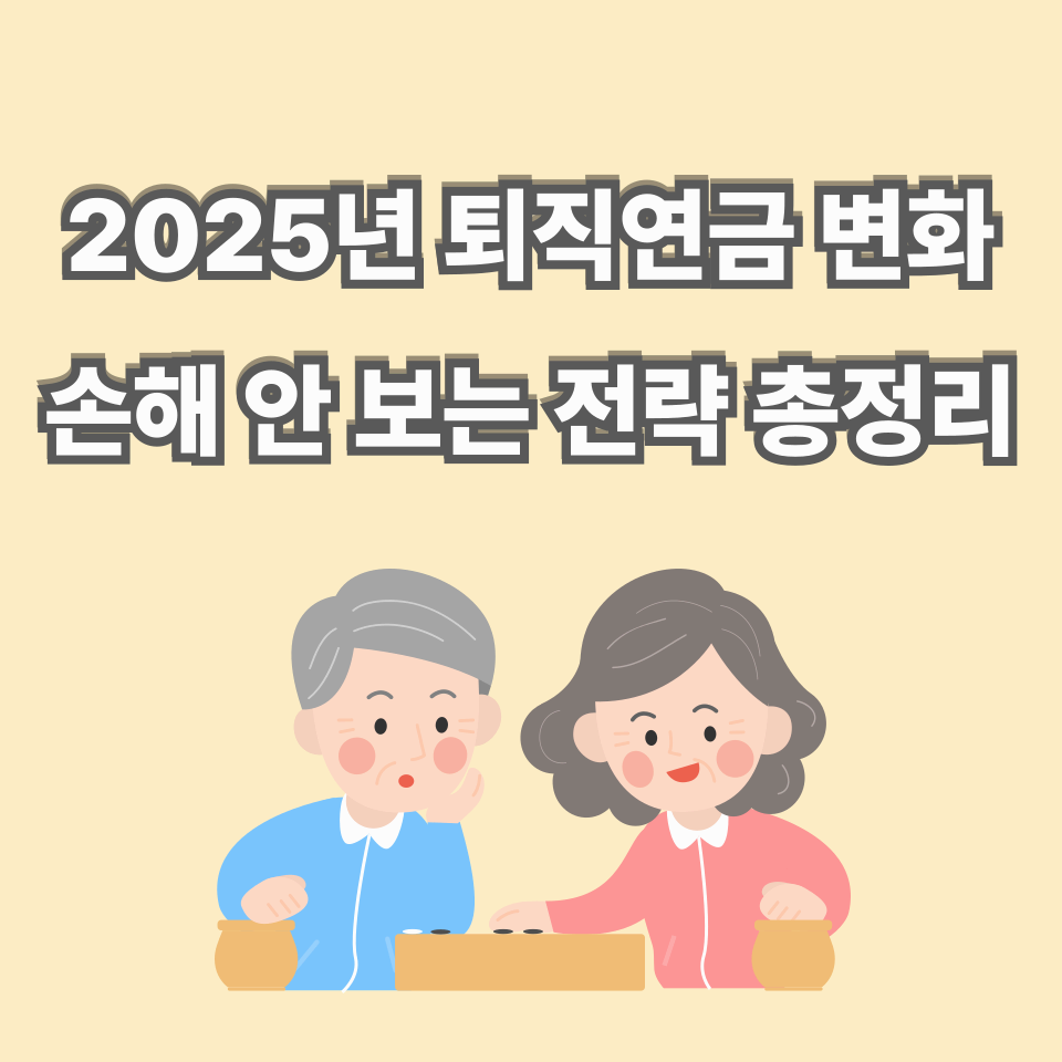 “퇴직금 사라진다?” 2025년 퇴직연금 대변화 + 손해 안 보는 전략 총정리