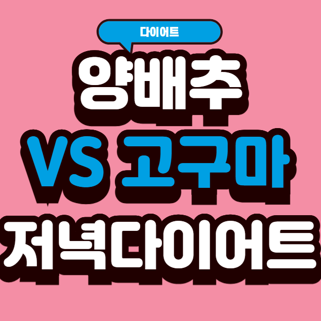 양배추 vs 고구마 저녁 다이어트, 뭐가 더 효과적?