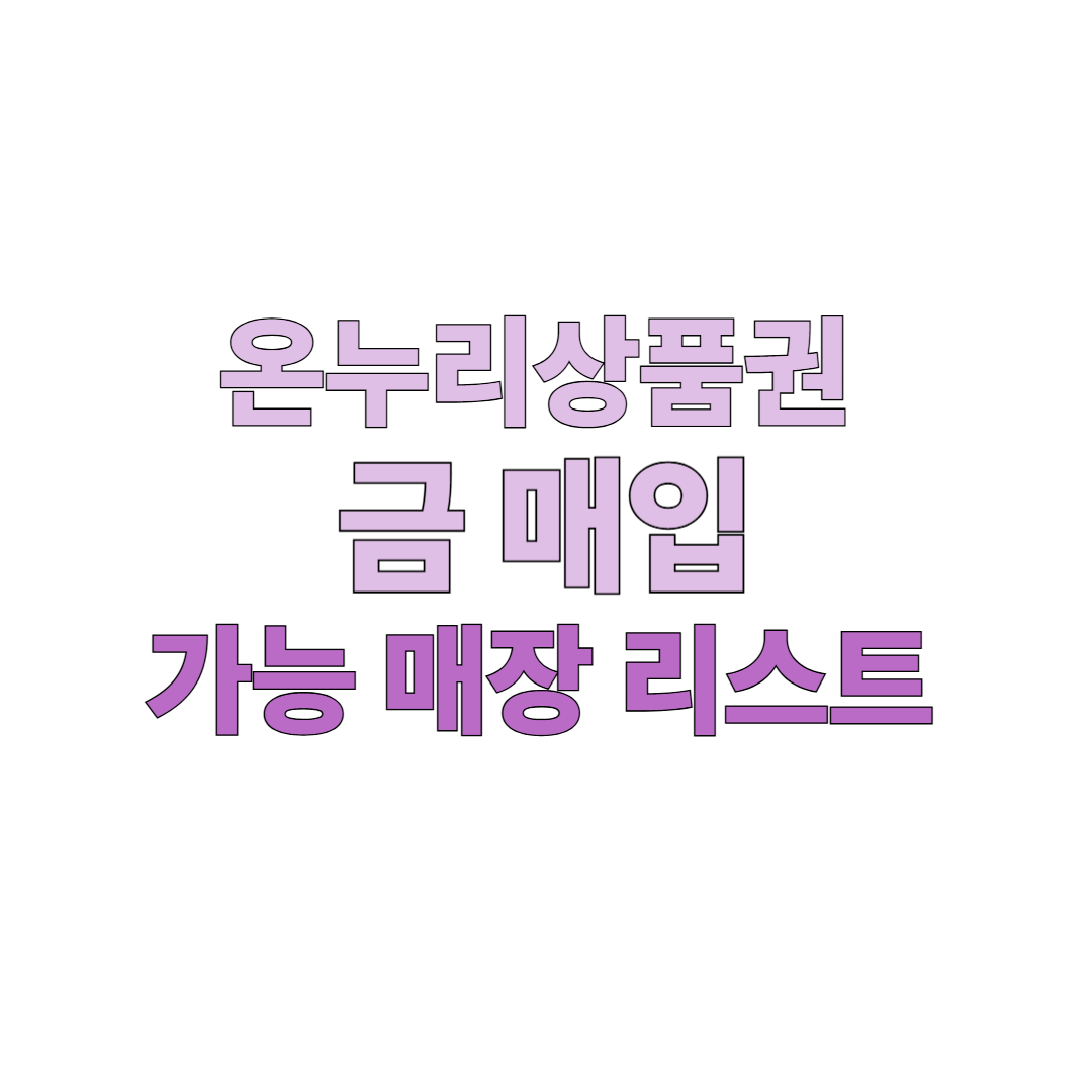 온누리상품권 금 매입 가능 매장 리스트