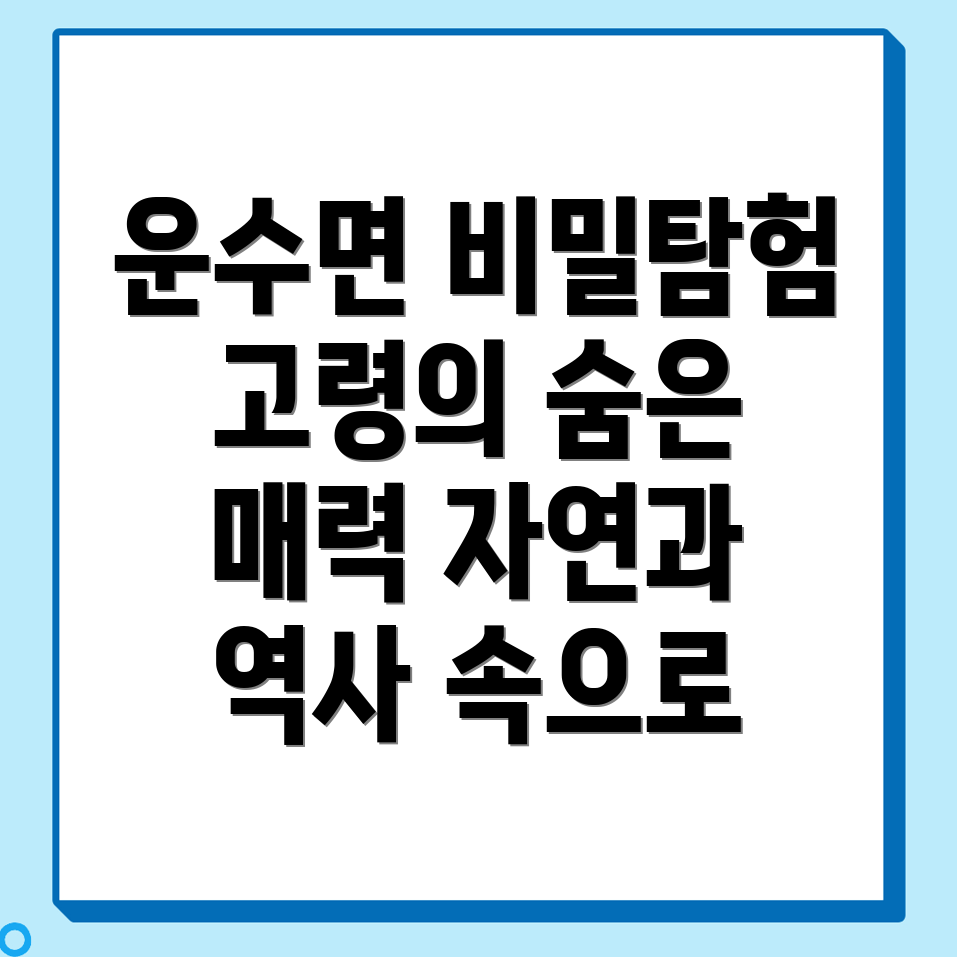 고령군 운수면 볼거리