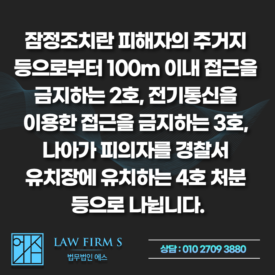 연인간 스토킹 처벌 수위와 잠정조치 위반 시 초범 구속영장 방어 실무