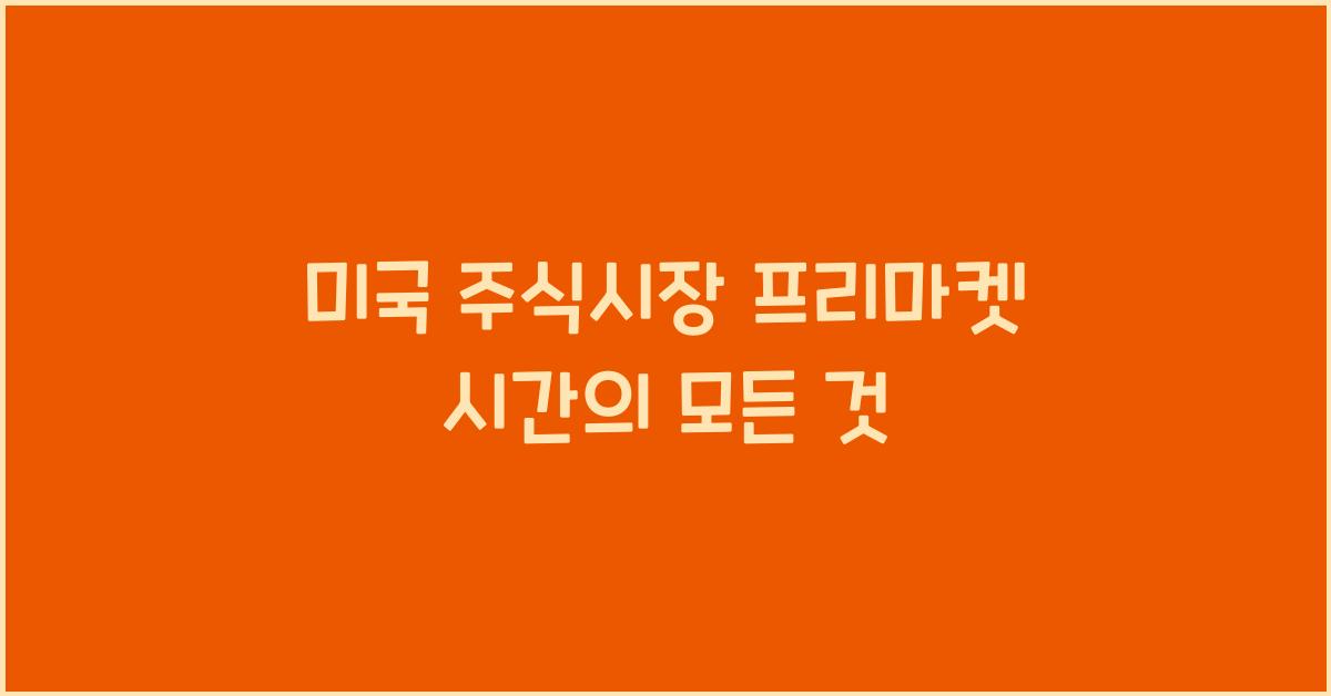 미국 주식시장 프리마켓 시간